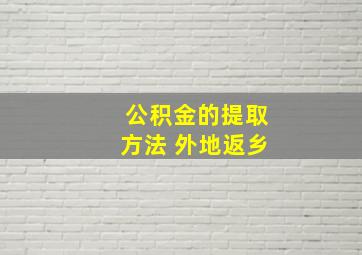 公积金的提取方法 外地返乡